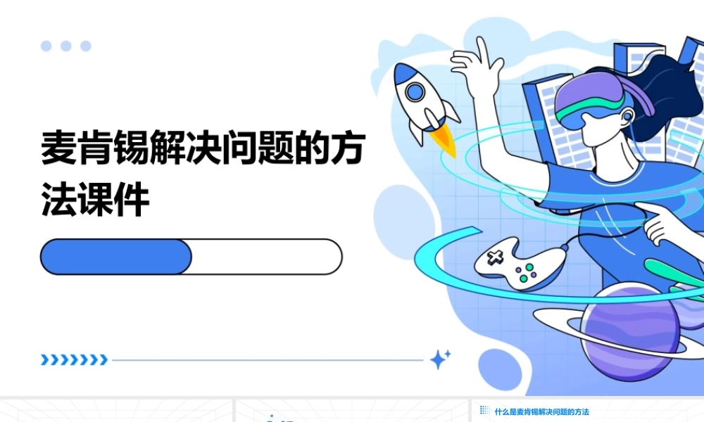 麦肯锡解决问题的方法课件