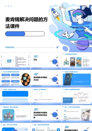 麦肯锡解决问题的方法课件