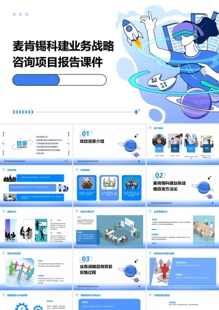 麦肯锡科建业务战略咨询项目报告课件
