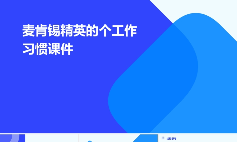 麦肯锡精英的个工作习惯课件