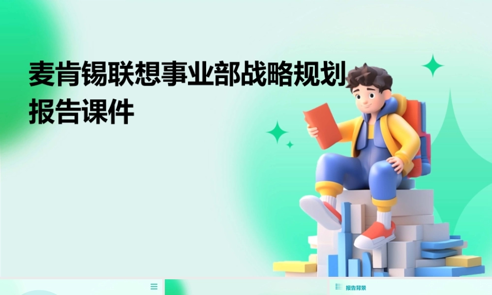 麦肯锡联想事业部战略规划报告课件