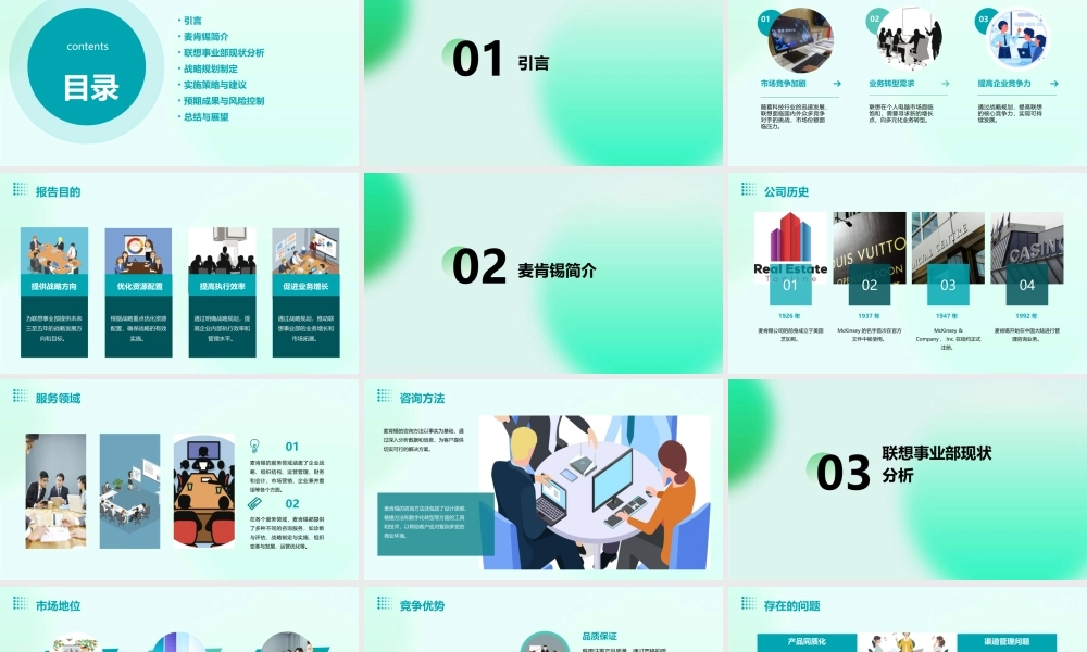 麦肯锡联想事业部战略规划报告课件