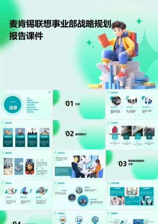 麦肯锡联想事业部战略规划报告课件