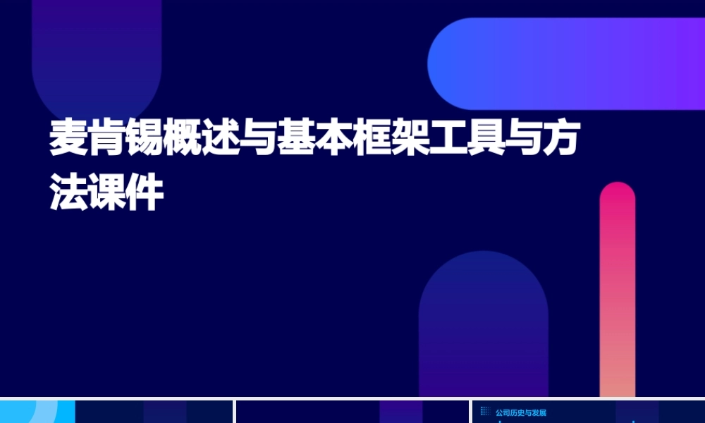 麦肯锡概述与基本框架工具与方法课件