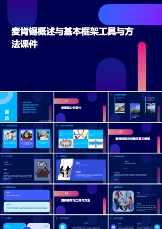 麦肯锡概述与基本框架工具与方法课件