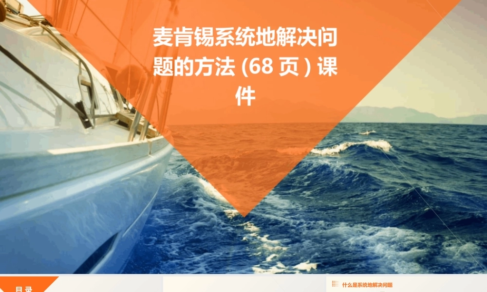 麦肯锡系统地解决问题的方法(68页)课件