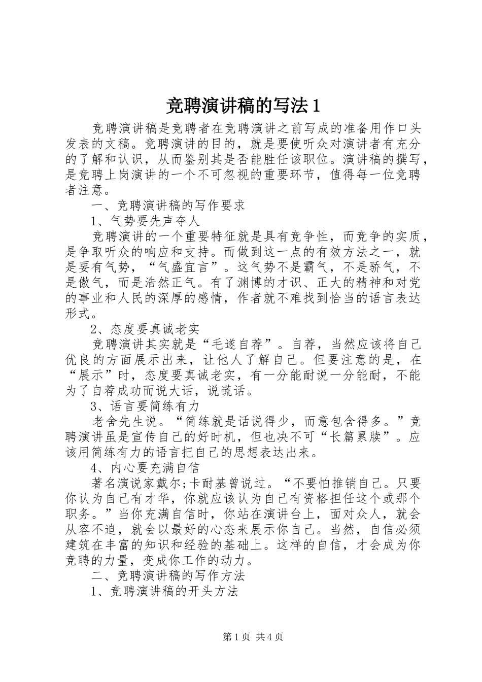 竞聘演讲稿的写法1_第1页