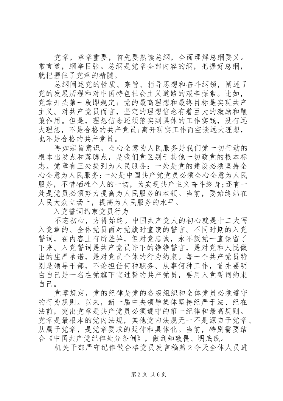 党员六大纪律发言稿[机关干部严守纪律做合格党员发言稿]_第2页