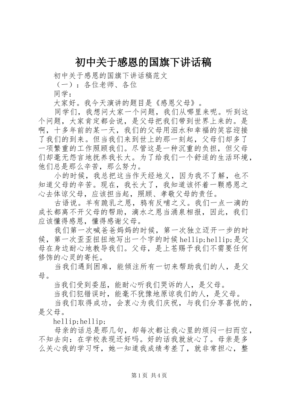 初中关于感恩的国旗下讲话稿_第1页