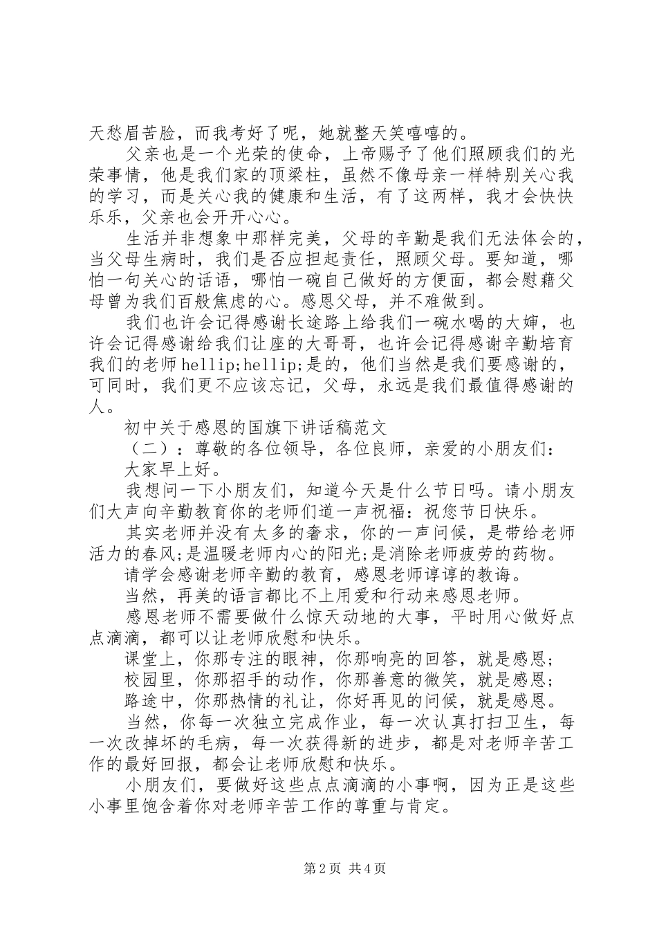 初中关于感恩的国旗下讲话稿_第2页
