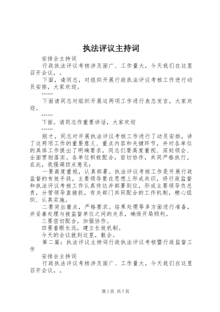 执法评议主持词
