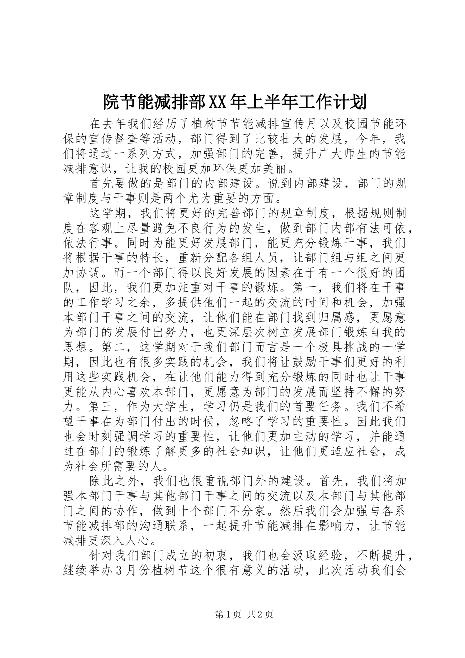 院节能减排部XX年上半年工作计划_第1页