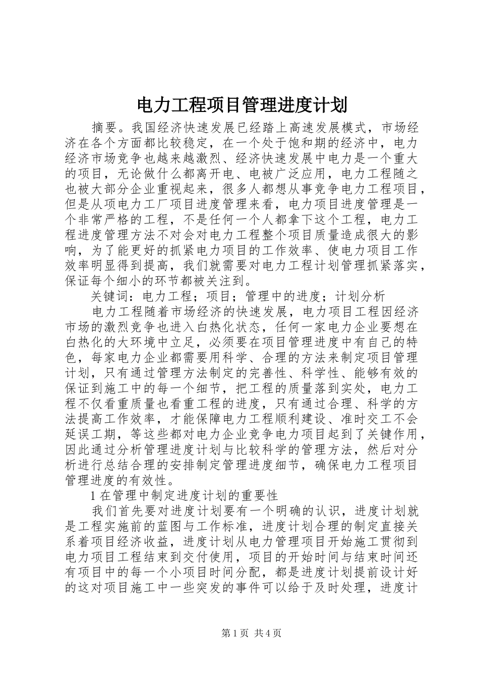 电力工程项目管理进度计划_第1页