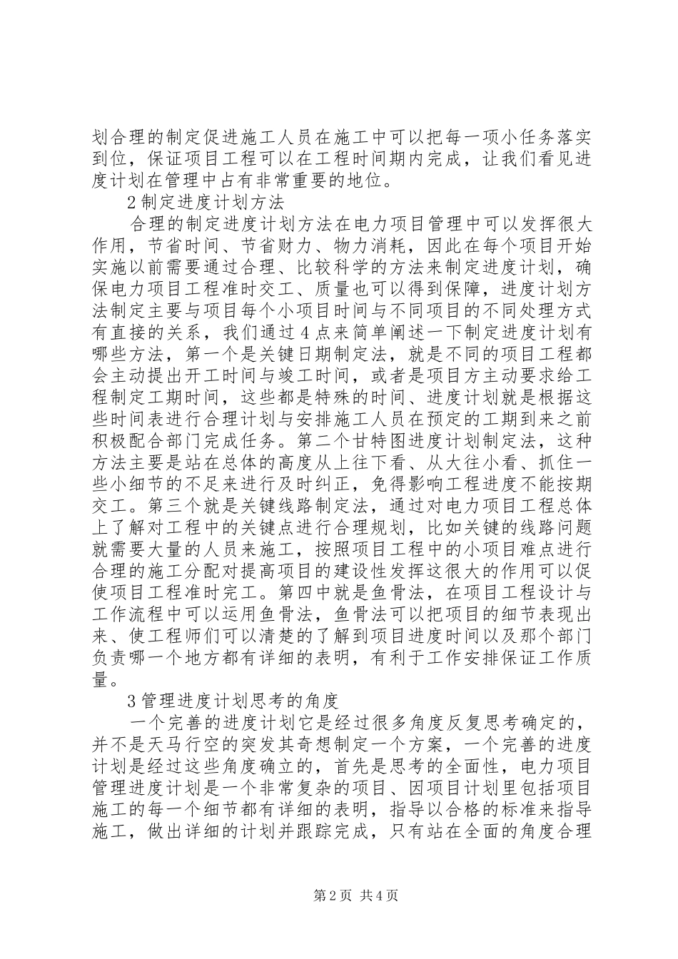 电力工程项目管理进度计划_第2页