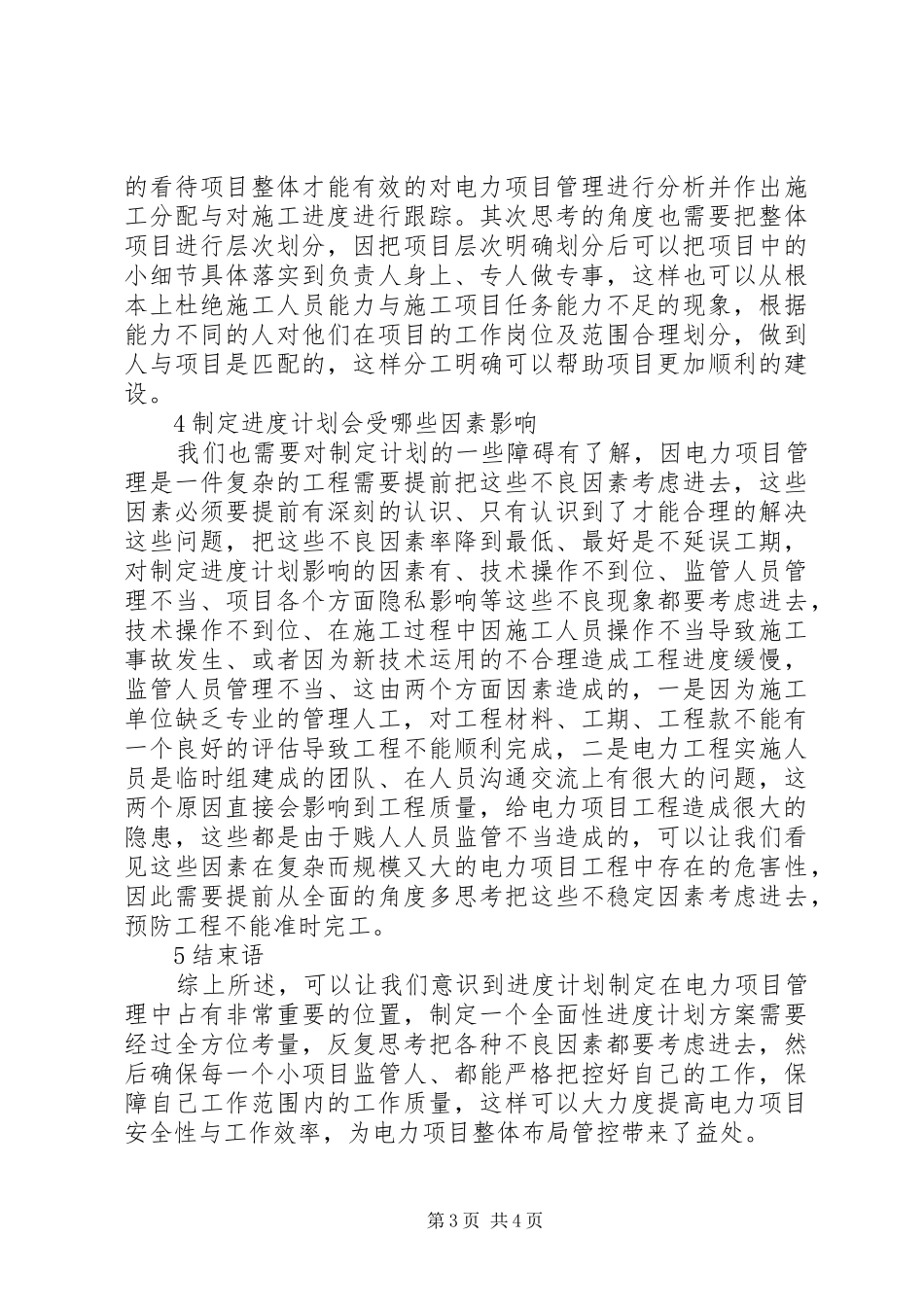 电力工程项目管理进度计划_第3页