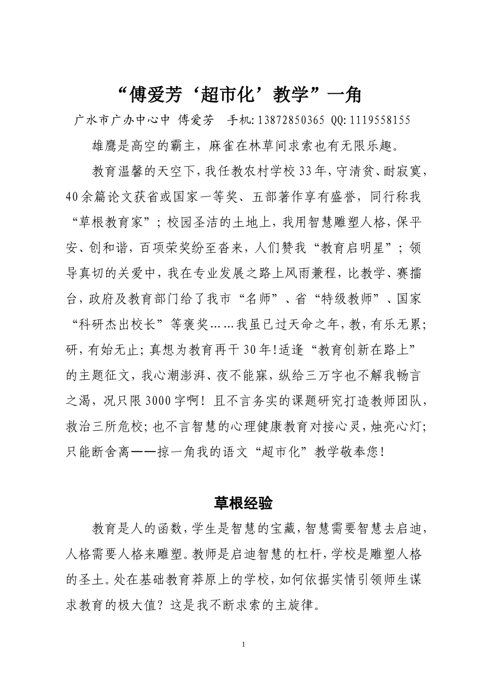 傅爱芳超市化’教学”一角论文_第1页