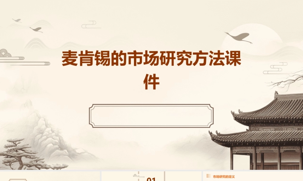 麦肯锡的市场研究方法课件