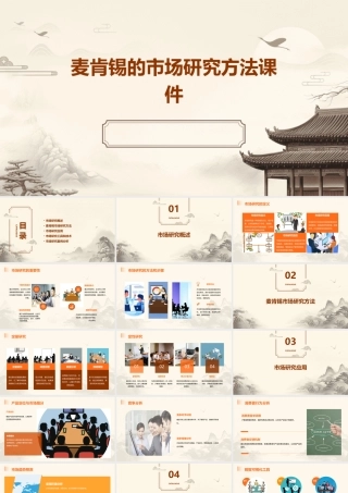 麦肯锡的市场研究方法课件