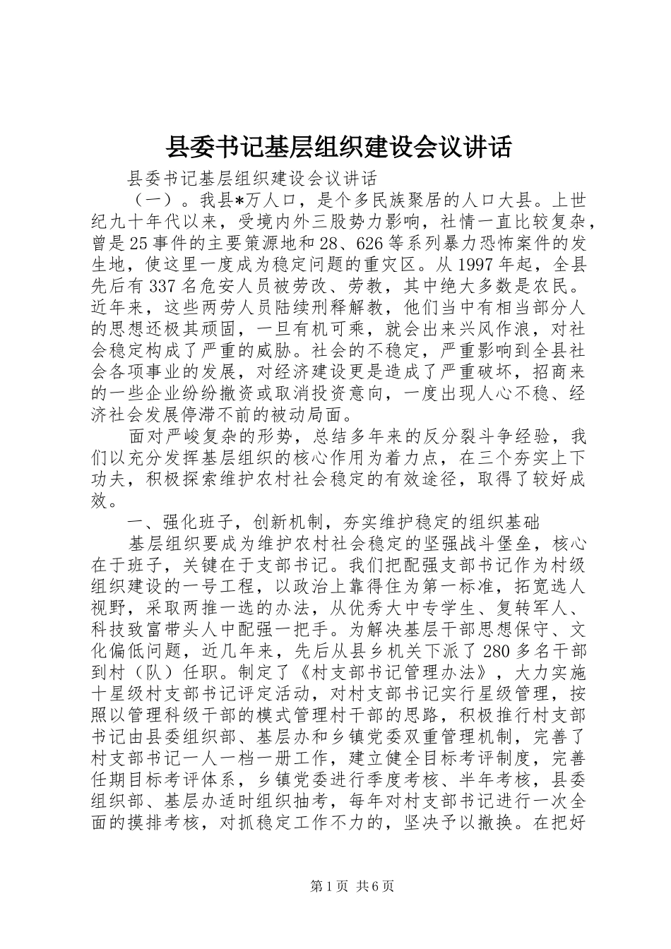 县委书记基层组织建设会议讲话_第1页