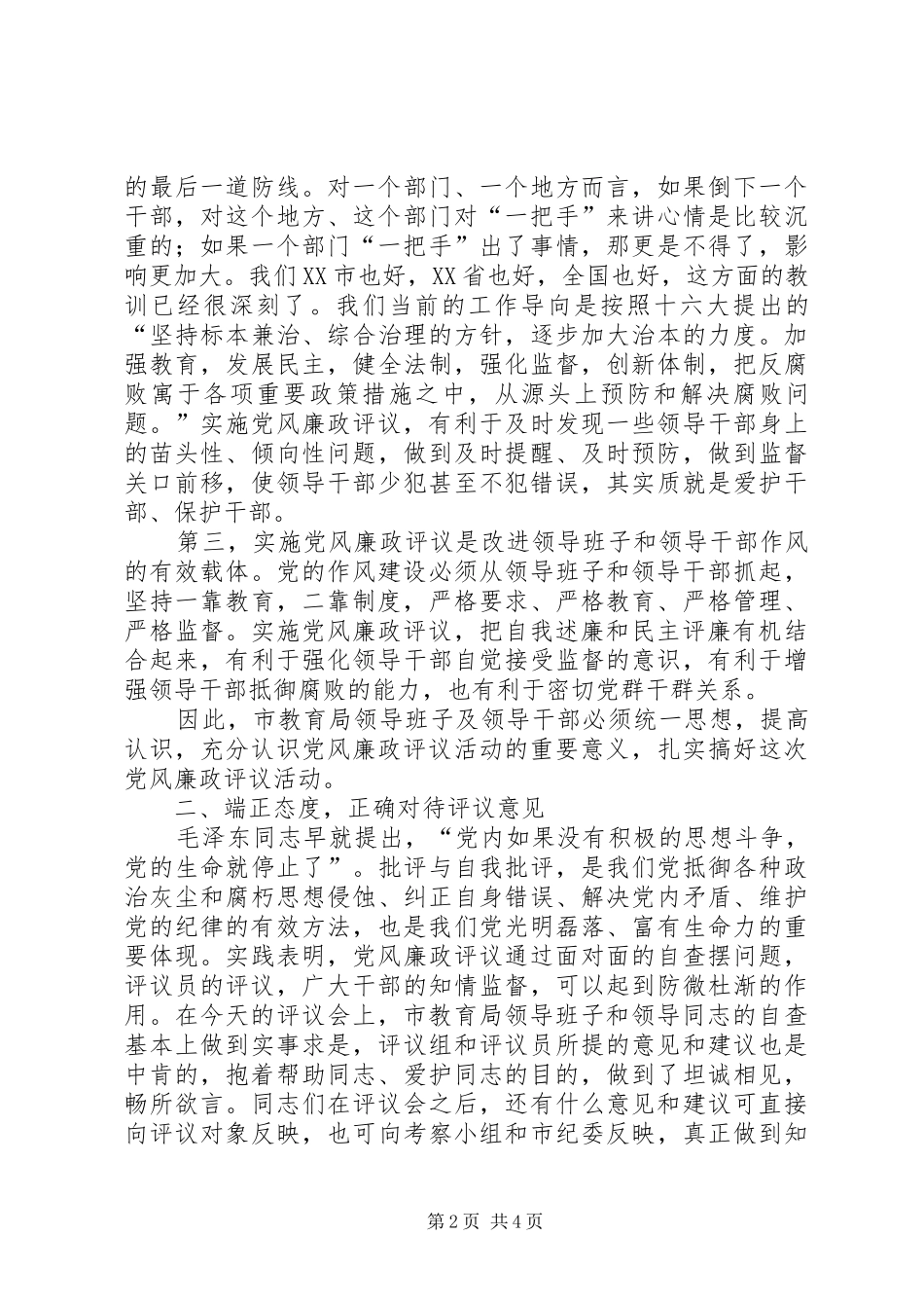 纪委书记在市教育局党风廉政评议会上的讲话_第2页