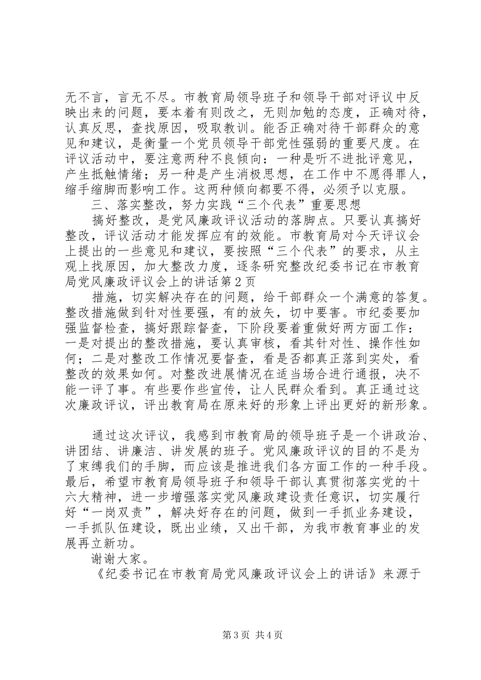 纪委书记在市教育局党风廉政评议会上的讲话_第3页