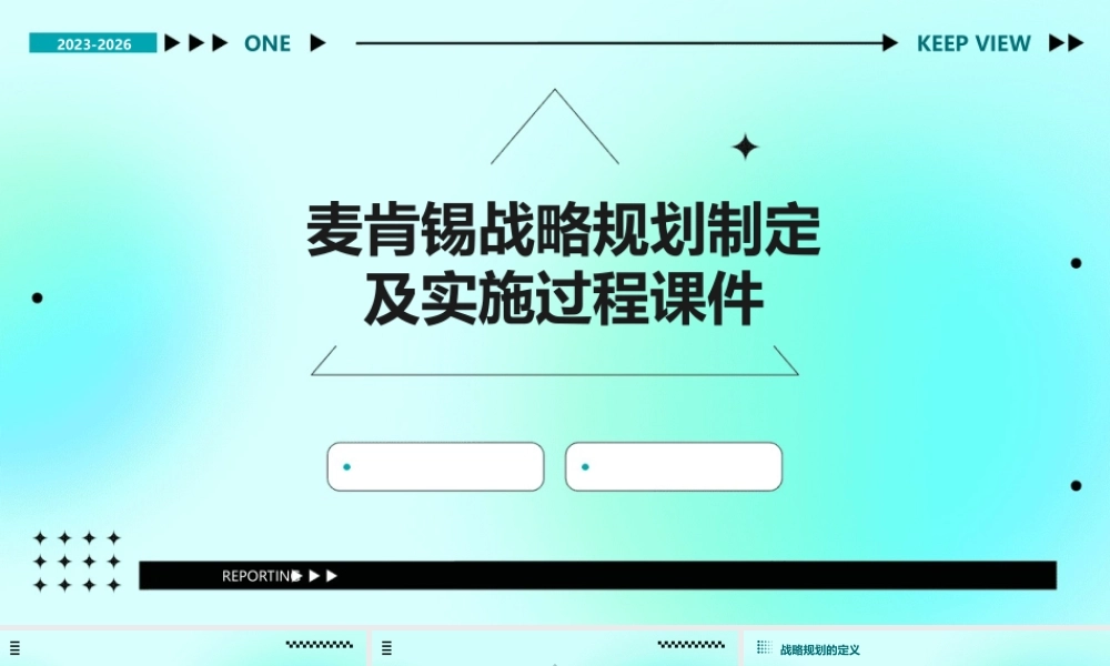 麦肯锡战略规划制定及实施过程课件