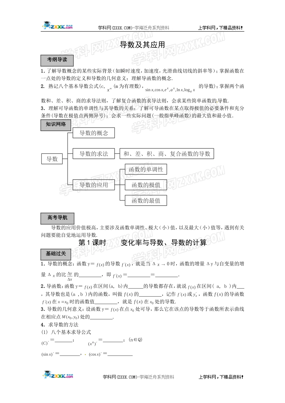 2012年高考数学《导数及其应用》专题学案：变化率与导数、导数的计算_第1页