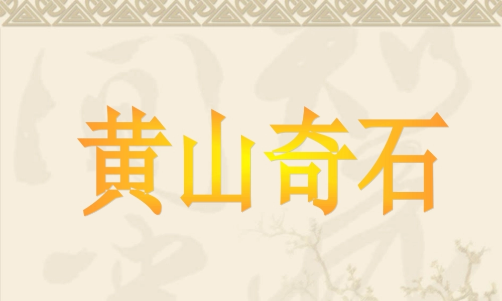 《黄山奇石》教学课件
