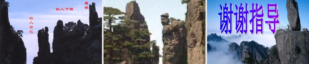 《黄山奇石》教学课件