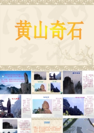 《黄山奇石》教学课件