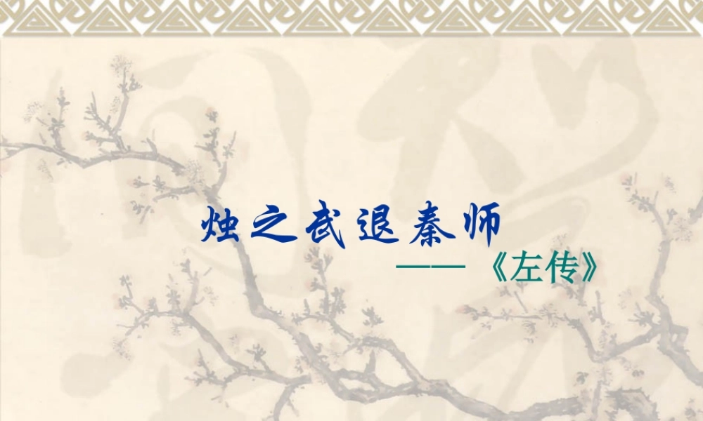 烛之武退秦师 (2)