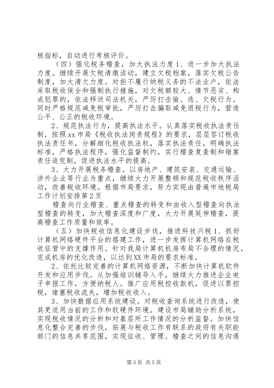 市地税局工作计划安排_第3页