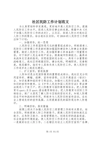 社区民防工作计划范文