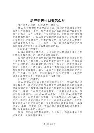 房产销售计划书怎么写