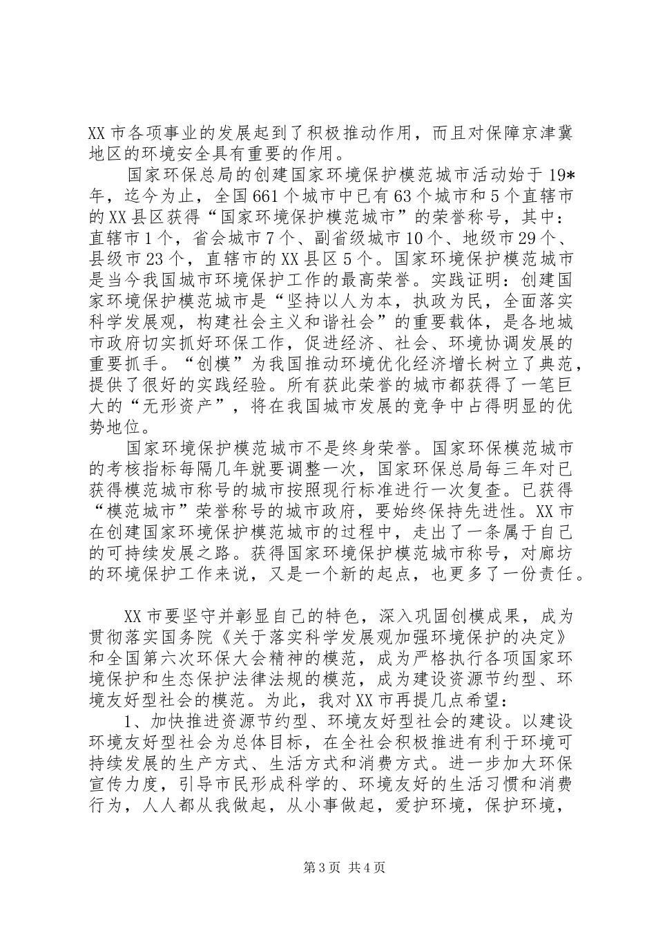 环保局城市授牌仪式讲话_第3页