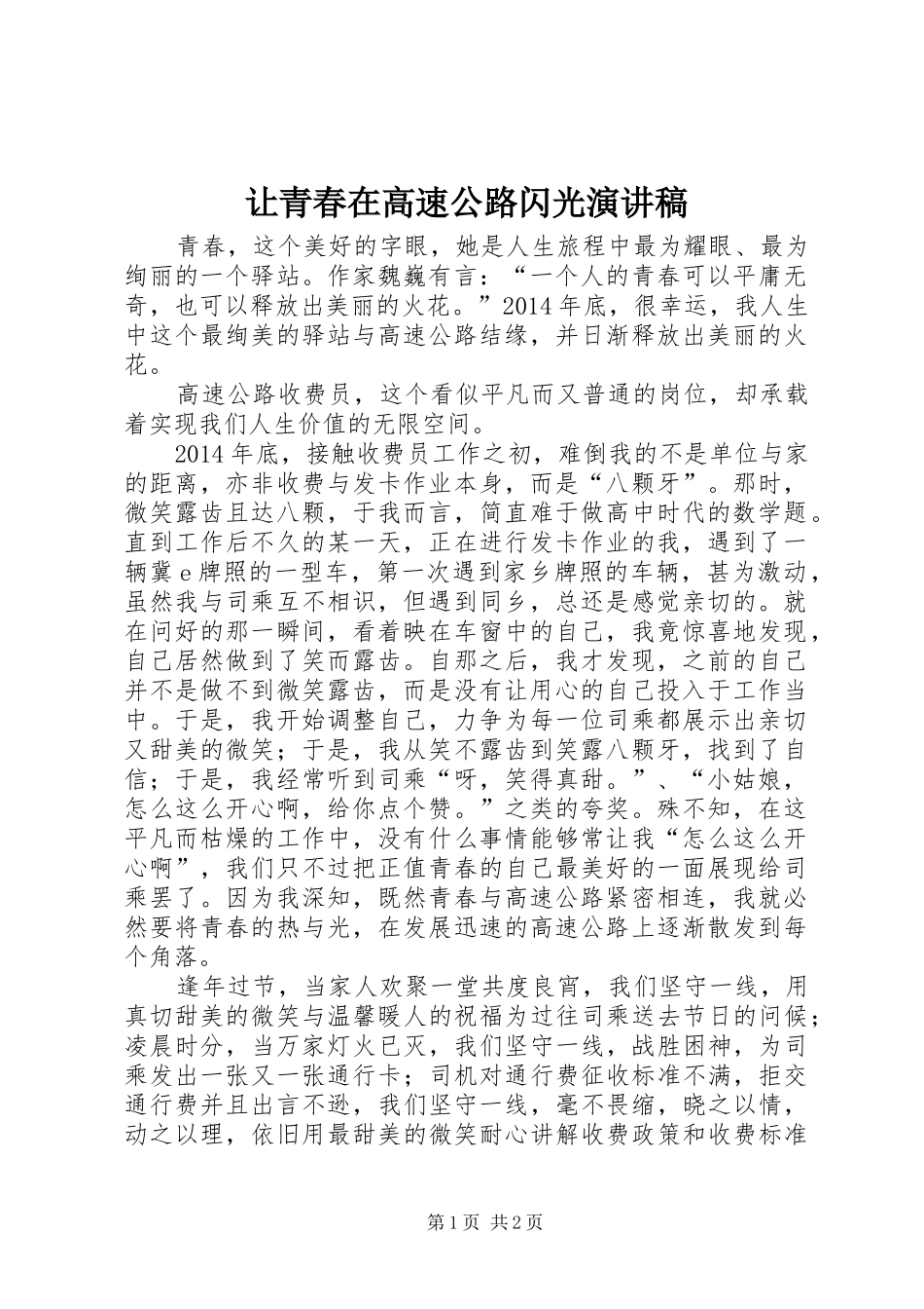 让青春在高速公路闪光演讲稿_第1页