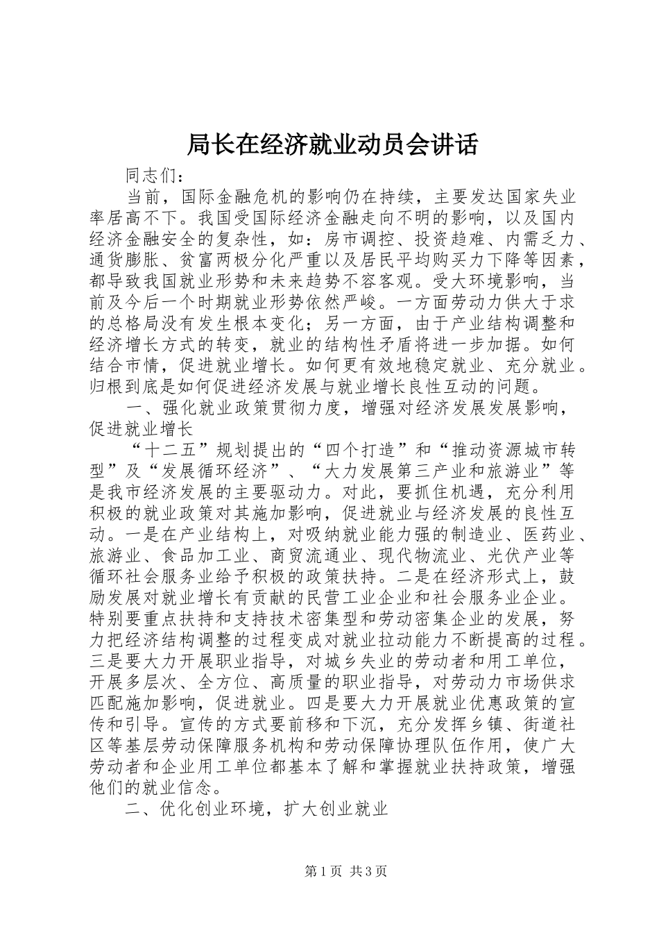 局长在经济就业动员会讲话_第1页