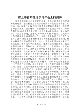 在上海青年理论学习年会上的演讲