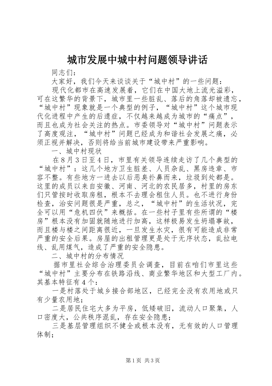 城市发展中城中村问题领导讲话_第1页