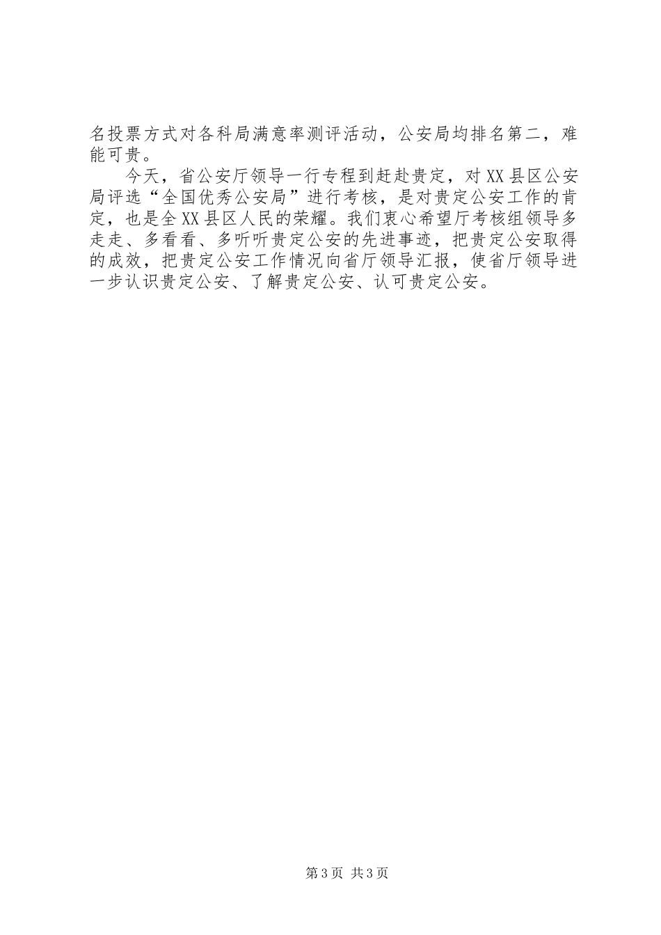 公安局考核座谈会上的发言_第3页