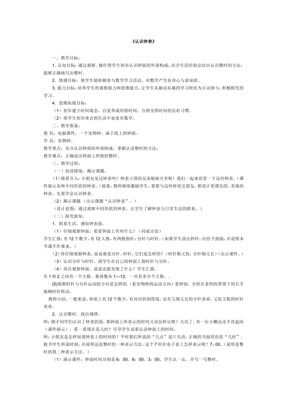 一年级数学上册公开课教案《认识钟表》_第1页