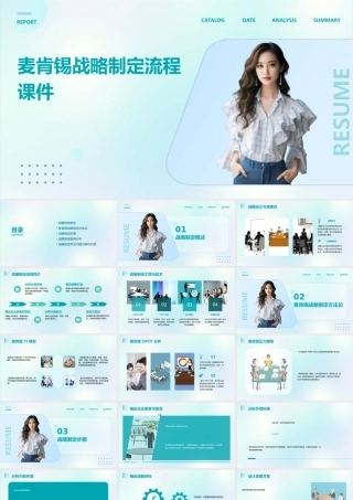 麦肯锡战略制定流程课件