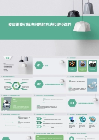 麦肯锡我们解决问题的方法和途径课件