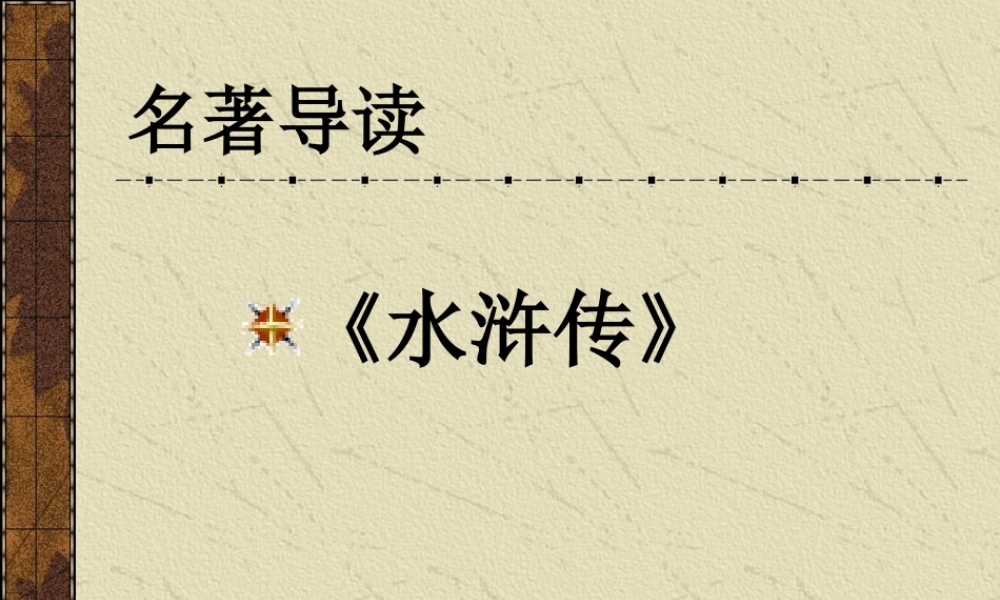 名著水浒复习课件