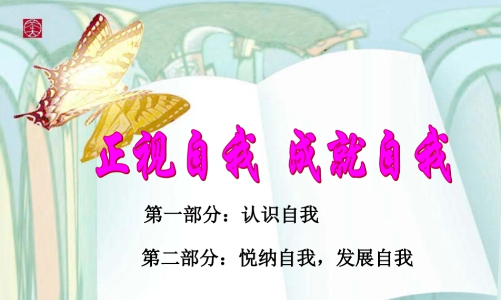 第三元第八课单正视自我_成就自我