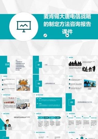 麦肯锡大唐电信战略的制定方法咨询报告课件