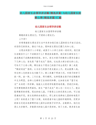幼儿园家长会领导讲话稿与幼儿园家长助教心得(精选多篇)汇编