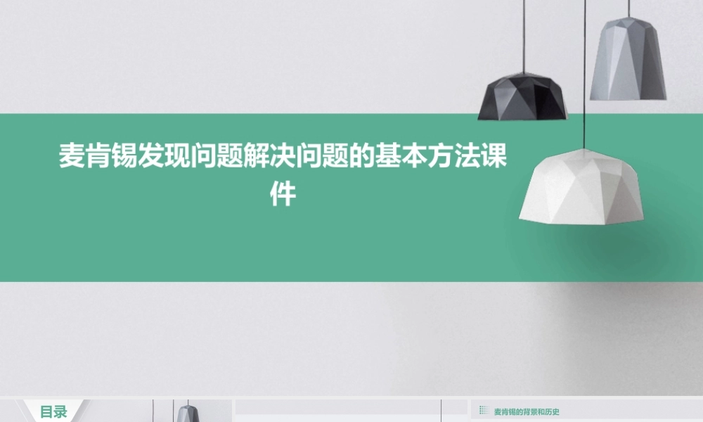 麦肯锡发现问题解决问题的基本方法课件