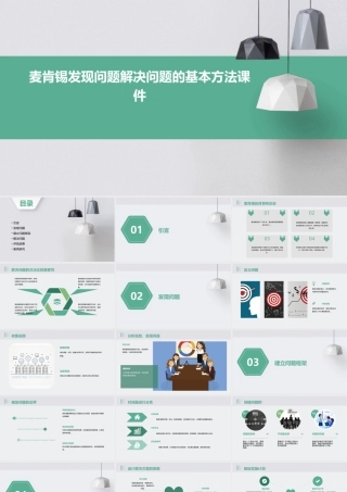 麦肯锡发现问题解决问题的基本方法课件