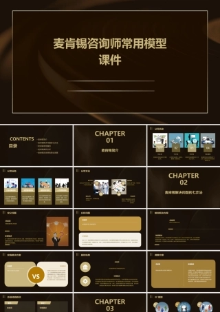 麦肯锡咨询师常用模型课件